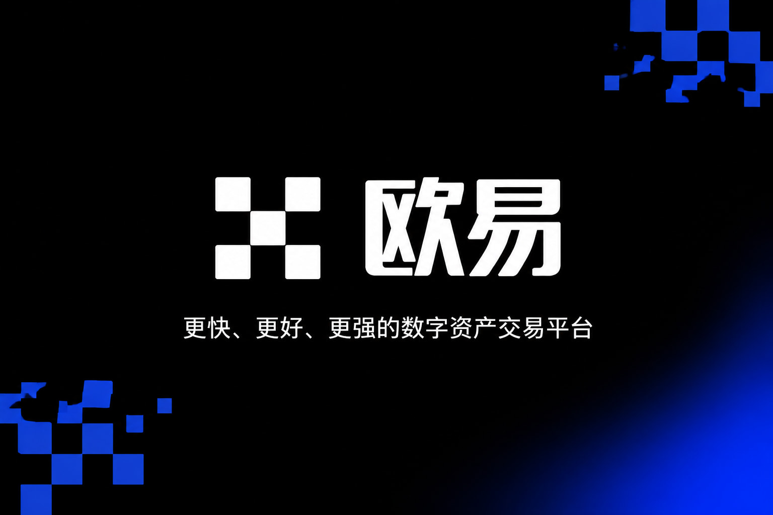 欧交易所app官网安卓数字资产交易客户端界面